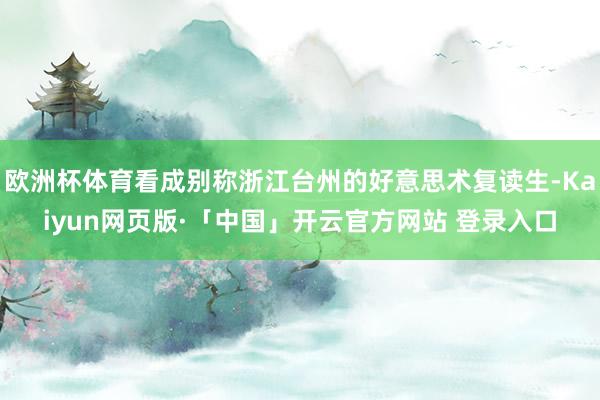欧洲杯体育看成别称浙江台州的好意思术复读生-Kaiyun网页版·「中国」开云官方网站 登录入口