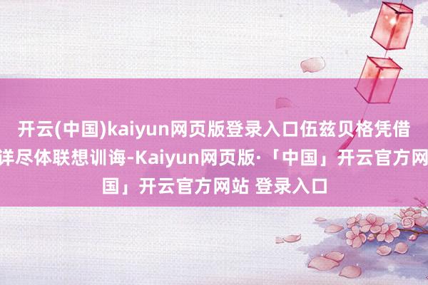 开云(中国)kaiyun网页版登录入口伍兹贝格凭借多年丰富的详尽体联想训诲-Kaiyun网页版·「中国」开云官方网站 登录入口