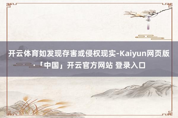 开云体育如发现存害或侵权现实-Kaiyun网页版·「中国」开云官方网站 登录入口