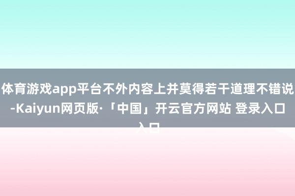 体育游戏app平台不外内容上并莫得若干道理不错说-Kaiyun网页版·「中国」开云官方网站 登录入口
