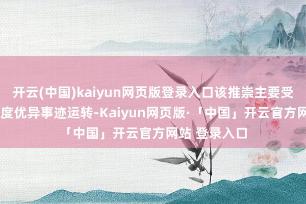 开云(中国)kaiyun网页版登录入口该推崇主要受公司2025年度优异事迹运转-Kaiyun网页版·「中国」开云官方网站 登录入口