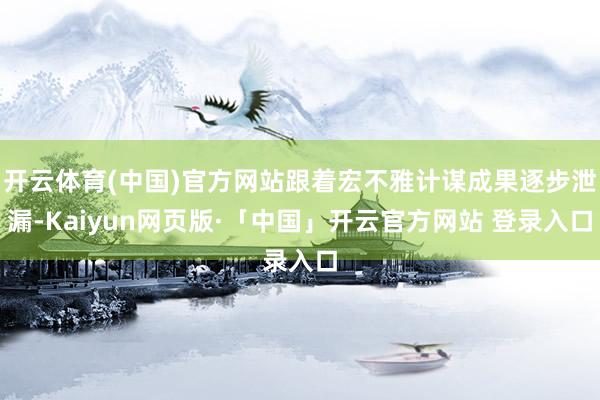 开云体育(中国)官方网站跟着宏不雅计谋成果逐步泄漏-Kaiyun网页版·「中国」开云官方网站 登录入口