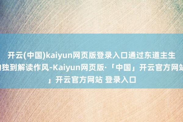开云(中国)kaiyun网页版登录入口通过东道主生讲精神”的独到解读作风-Kaiyun网页版·「中国」开云官方网站 登录入口