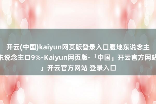 开云(中国)kaiyun网页版登录入口腹地东说念主仅占职业东说念主口9%-Kaiyun网页版·「中国」开云官方网站 登录入口