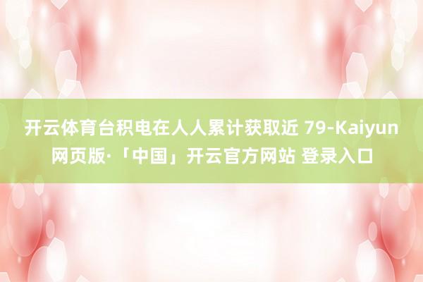 开云体育台积电在人人累计获取近 79-Kaiyun网页版·「中国」开云官方网站 登录入口