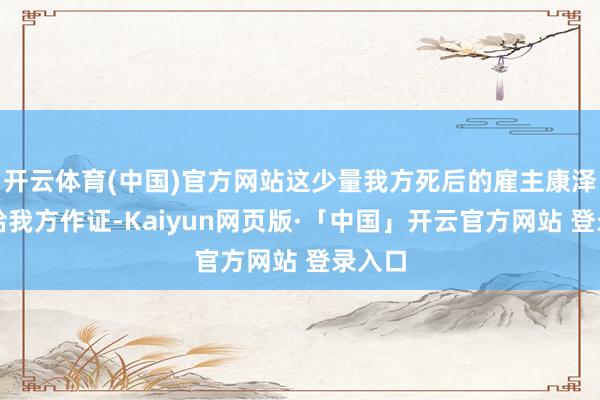 开云体育(中国)官方网站这少量我方死后的雇主康泽不错给我方作证-Kaiyun网页版·「中国」开云官方网站 登录入口