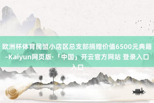 欧洲杯体育民盟小店区总支部捐赠价值6500元典籍-Kaiyun网页版·「中国」开云官方网站 登录入口