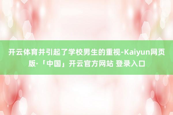 开云体育并引起了学校男生的重视-Kaiyun网页版·「中国」开云官方网站 登录入口
