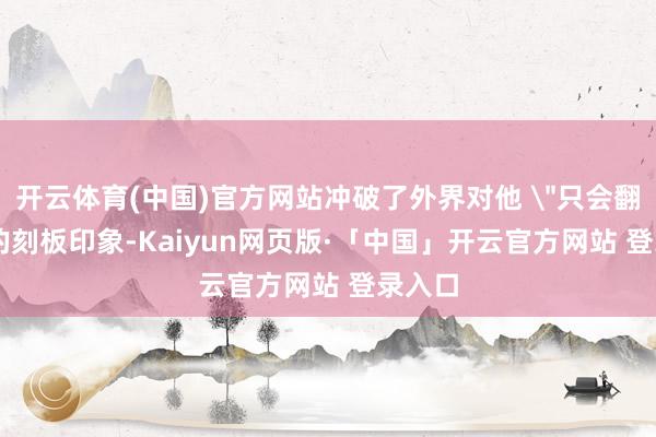 开云体育(中国)官方网站冲破了外界对他 