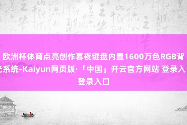 欧洲杯体育点亮创作暮夜键盘内置1600万色RGB背光系统-Kaiyun网页版·「中国」开云官方网站 登录入口
