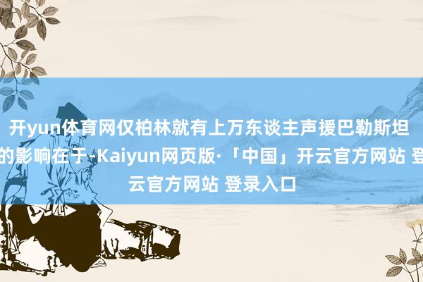开yun体育网仅柏林就有上万东谈主声援巴勒斯坦 更深切的影响在于-Kaiyun网页版·「中国」开云官方网站 登录入口