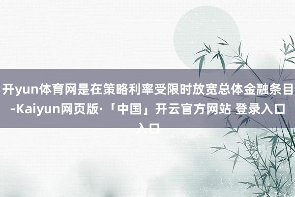开yun体育网是在策略利率受限时放宽总体金融条目-Kaiyun网页版·「中国」开云官方网站 登录入口