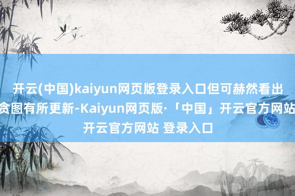 开云(中国)kaiyun网页版登录入口但可赫然看出车辆尾部贪图有所更新-Kaiyun网页版·「中国」开云官方网站 登录入口